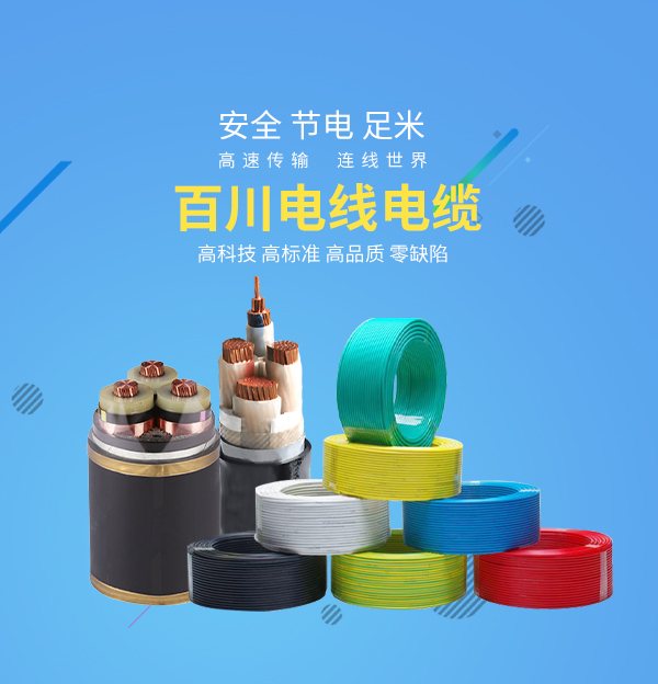 河北百川电线电缆有限公司